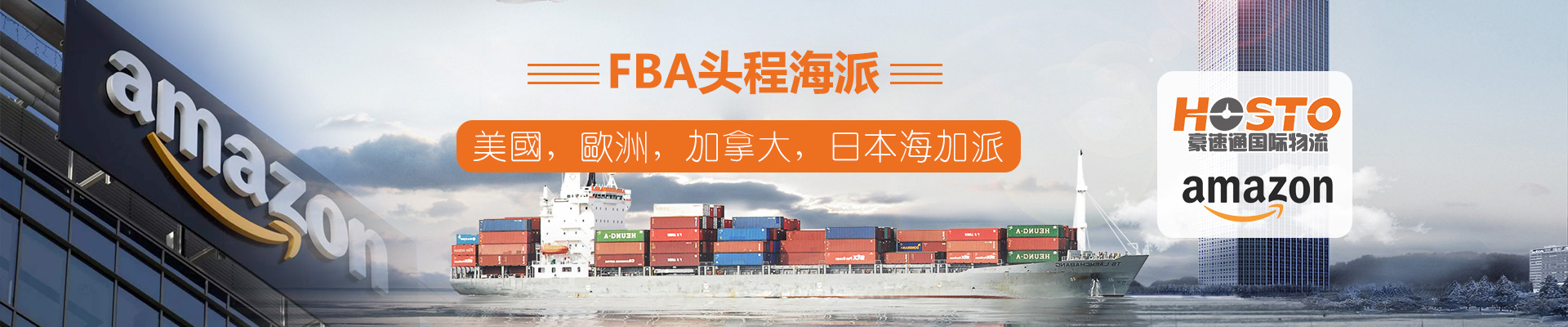 FBA頭程海派（美國，歐洲，加拿大，日本海加派）
