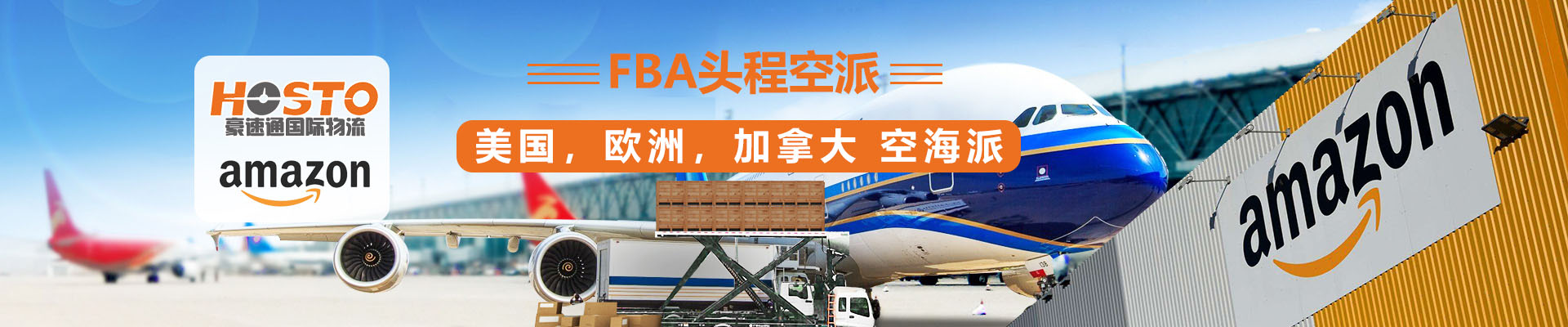 FBA頭程空派（美國，歐洲，加拿大，空海派）